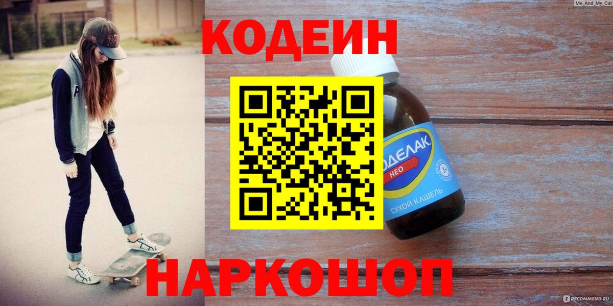Codein Purple Drank  Вход с VPN  Кодеиновый сироп Lean напиток Lean (лин)  Борзя 