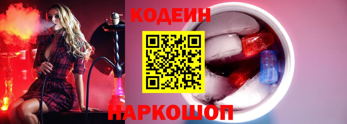 Codein напиток Lean (лин) Борзя